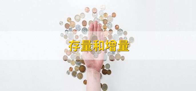 存量和增量,有以下两点说明