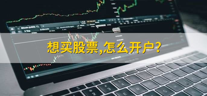 想买股票,怎么开户