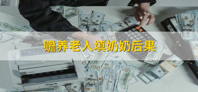 赡养老人填奶奶后果
