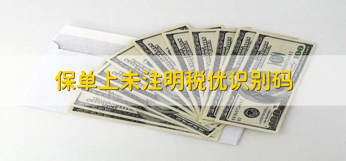 保单上未注明税优识别码,保单能不能换