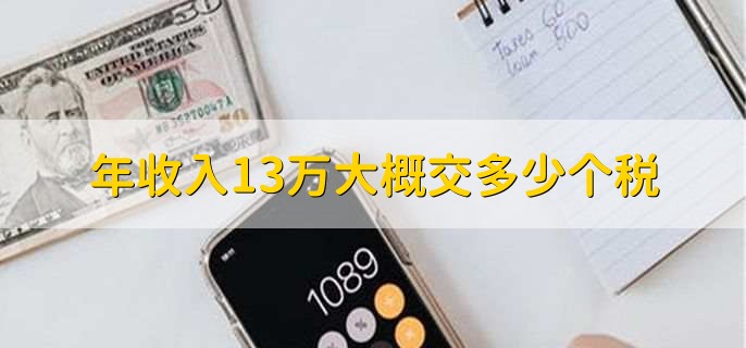 年收入13万大概交多少个税,要通过公式计算得出