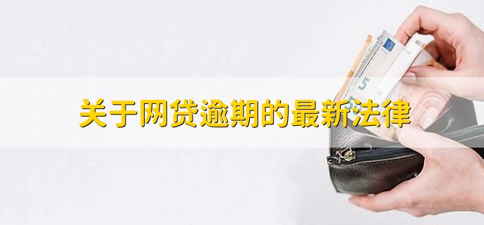 关于网贷逾期的最新法律