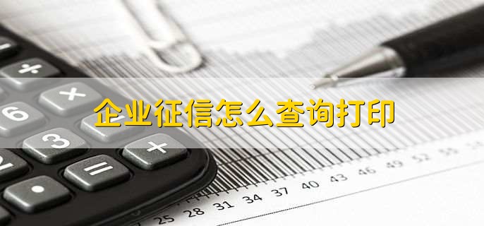 企业征信怎么查询打印