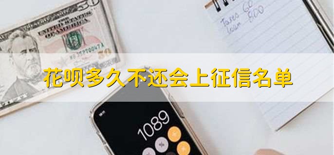 花呗多久不还会上征信名单,三天