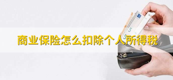 商业保险怎么扣除个人所得税