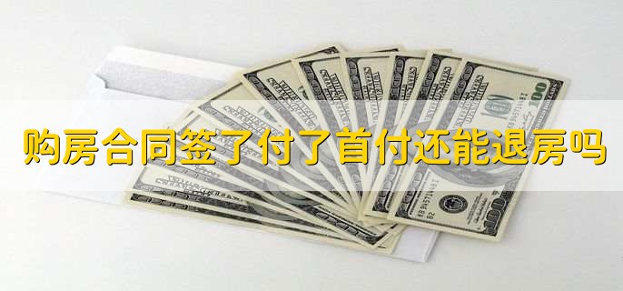 购房合同签了付了首付还能退房吗,可以退房