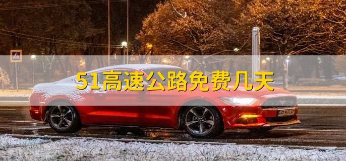 51高速公路免费几天,5天