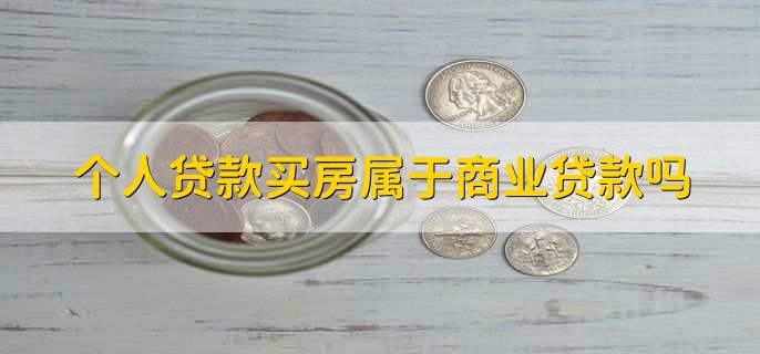 个人贷款买房属于商业贷款吗