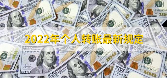 2022年个人转账最新规定,有三点规定