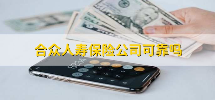 合众人寿保险公司可靠吗