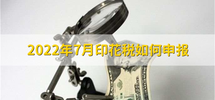2022年7月印花税如何申报