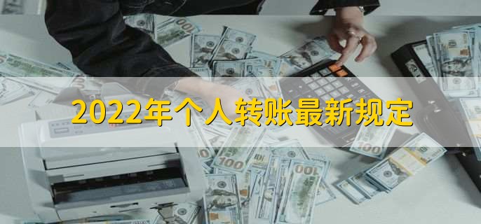 2022年个人转账最新规定