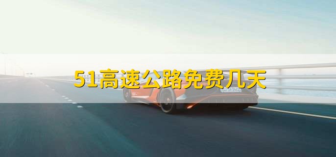 51高速公路免费几天