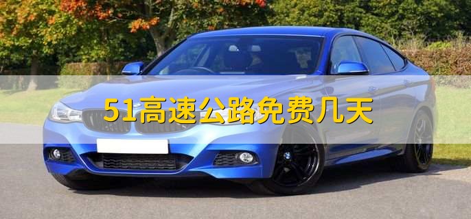51高速公路免费几天,5天