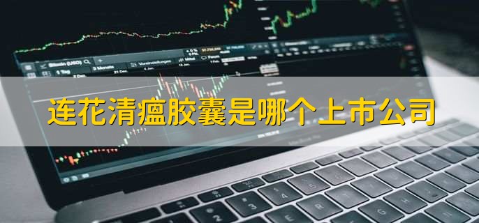 连花清瘟胶囊是哪个上市公司