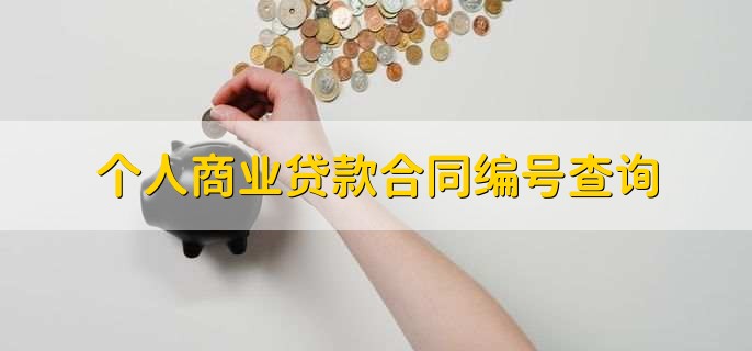 个人商业贷款合同编号查询,有以下四种查询方法
