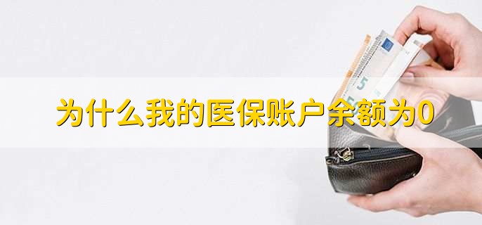 为什么我的医保账户余额为0,有以下三个原因
