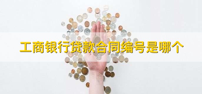 工商银行贷款合同编号是哪个