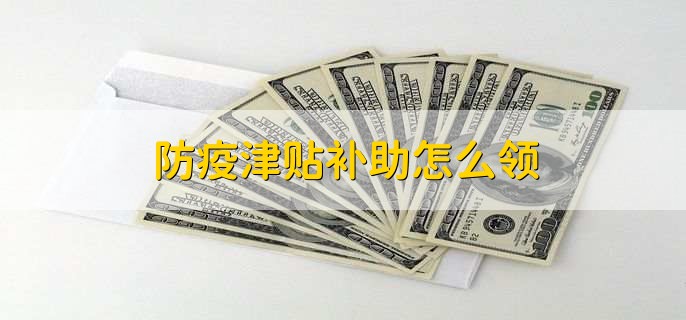 防疫津贴补助怎么领,有以下两种方法