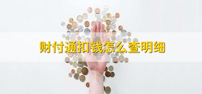 财付通扣钱怎么查明细,有三种方式查询
