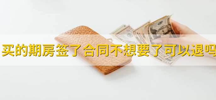 买的期房签了合同,不想要了可以退吗