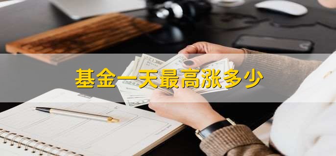 基金一天最高涨多少
