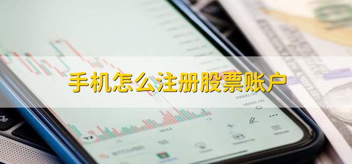 手机怎么注册股票账户,有以下九个步骤