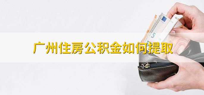 广州住房公积金如何提取