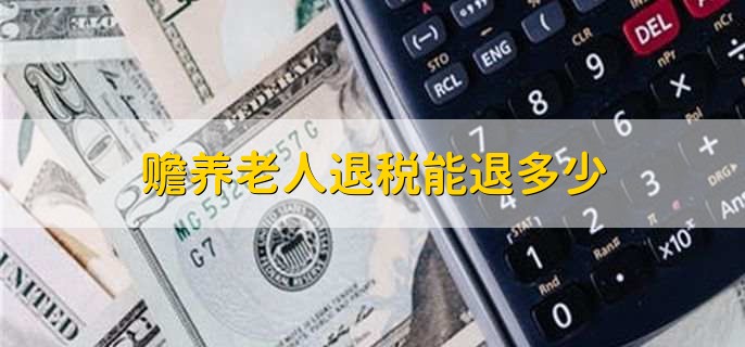 赡养老人退税能退多少