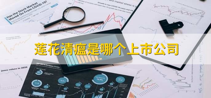 莲花清瘟是哪个上市公司