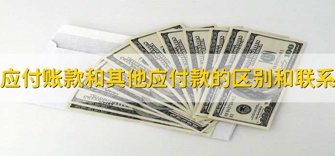 应付账款和其他应付款的区别和联系