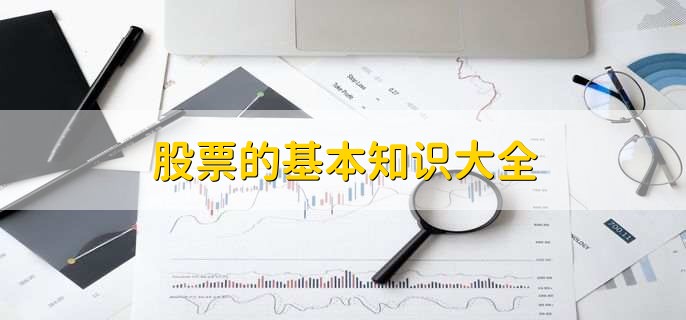 股票的基本知识大全，股票判断涨跌的办法