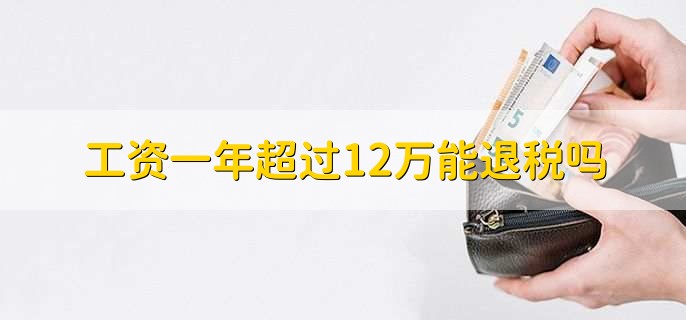 工资一年超过12万能退税吗