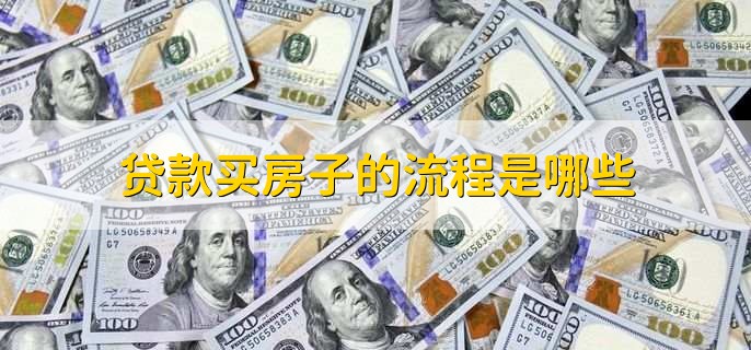 贷款买房子的流程是哪些