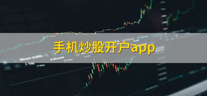 手机炒股开户app,炒股开户app一览