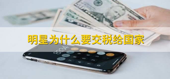 明星为什么要交税给国家