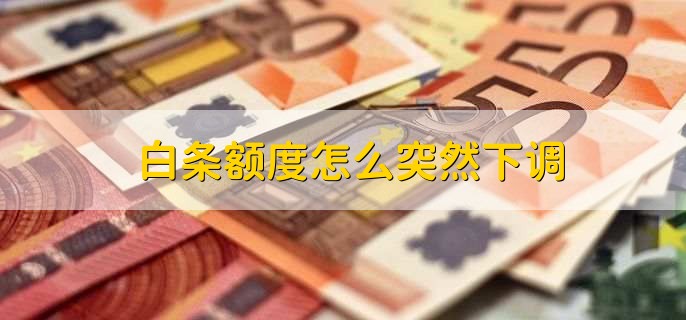 白条额度怎么突然下调