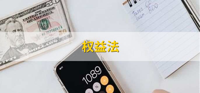 权益法