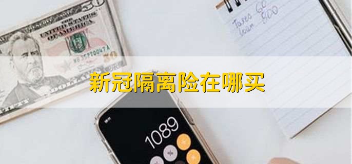 新冠隔离险在哪买