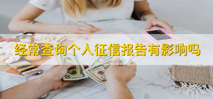 经常查询个人征信报告有影响吗