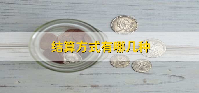 结算方式有哪几种，分为以下四种