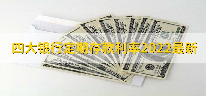 四大银行定期存款利率2022最新,四大行定期利率一览
