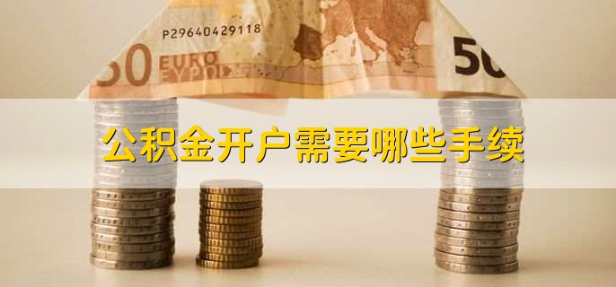 公积金开户需要哪些手续,有以下3步