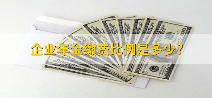 企业年金缴费比例是多少,交了有什么用