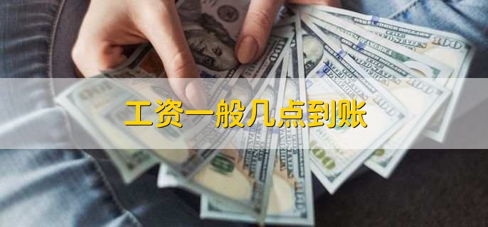 工资一般几点到账