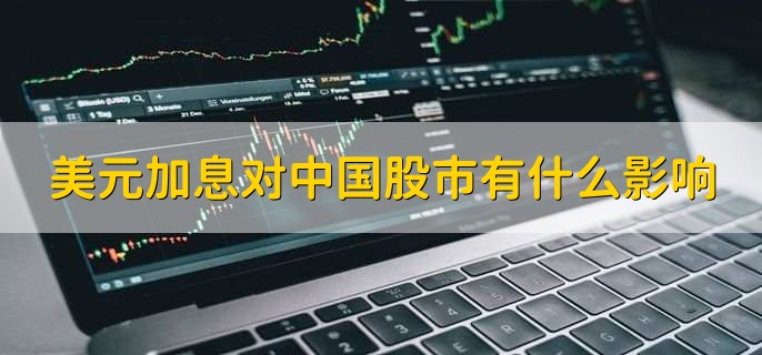 美元加息对中国股市有什么影响