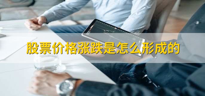 股票价格涨跌是怎么形成的