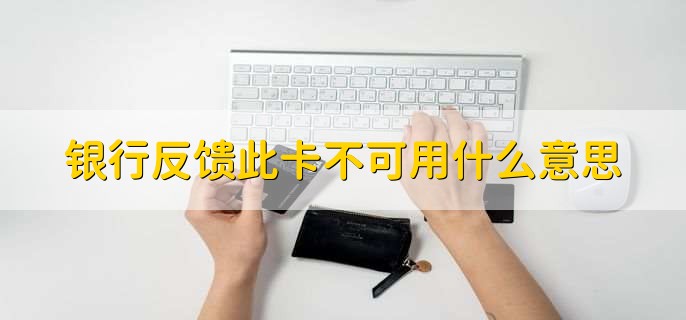 银行反馈此卡不可用什么意思