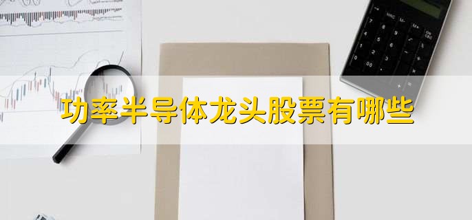功率半导体龙头股票有哪些
