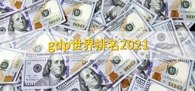 gdp世界排名2021